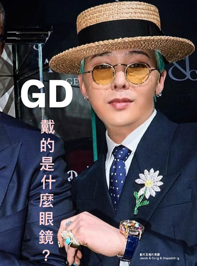 GD戴的是什麼眼鏡？