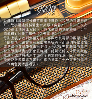 香港新進導演何妙祺首部劇情著作《我談的那場戀愛》，故事講述婦科醫生余笑琴（吳君如 飾）在交友app遇上法籍工程師，但原來遇到的竟是綽號「少年李偉祖」的新手騙子（張天賦 飾）。 電影上映後收到大量好評，喜歡欣賞電影的觀眾，除了睇劇情，還會留意服裝場景等等。而我們就當然會留意戲中演員所佩戴