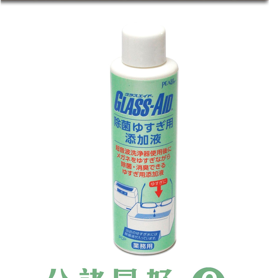 就觀察所得香港的眼鏡店大多會利用「洗潔精」或「玻璃水」調配洗眼鏡清潔液，亦見過喜歡用「滴露」這些消毒劑的。有些會就根據「師傅教落」選其一或或混合多種而成的自定配方來添加到超聲波洗眼鏡機為客人提供清洗鏡框服務。而我們覺得用少量無色無味的「洗潔精」混和清水以1比99稀釋就已經很好。