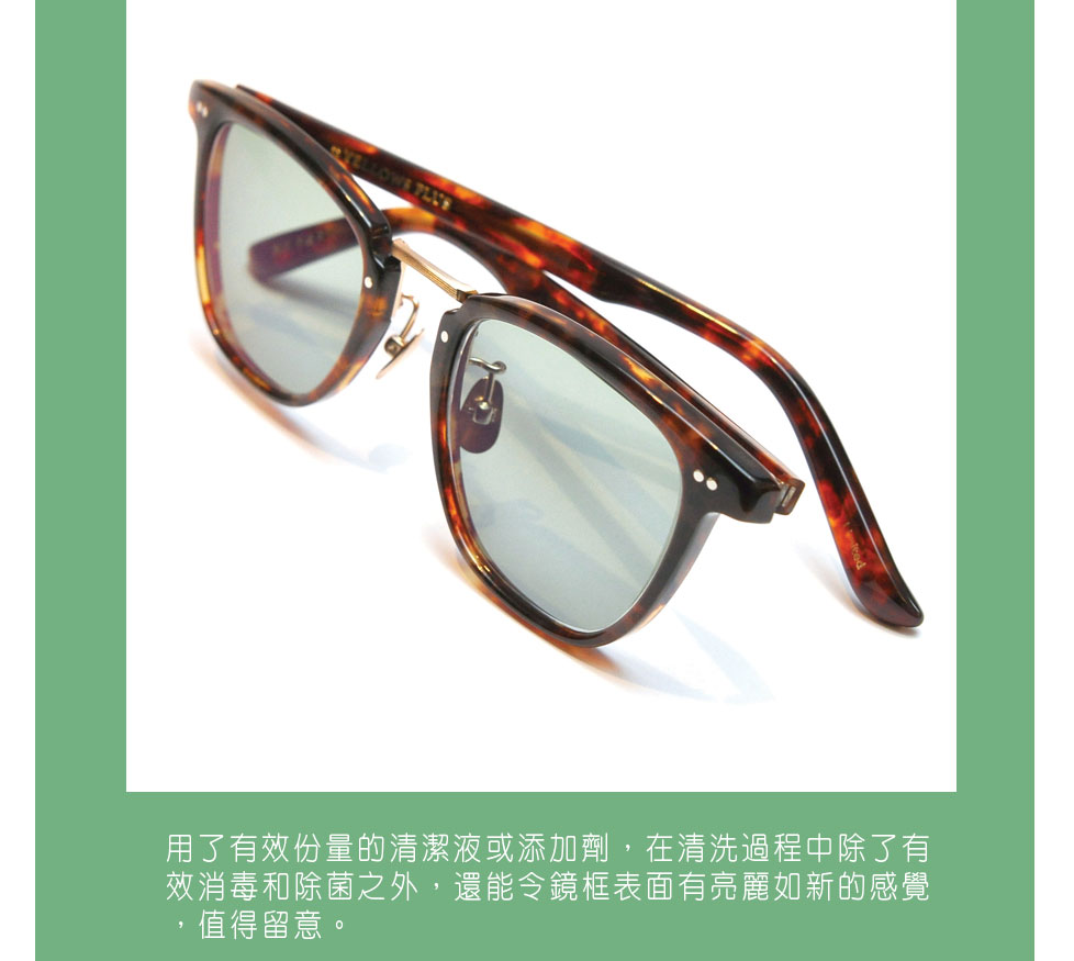 圖4）用了有效份量的清潔液或添加劑，在清洗過程中除了有效消毒和除菌之外，還能令鏡框表面有亮麗如新的感覺，值得留意。