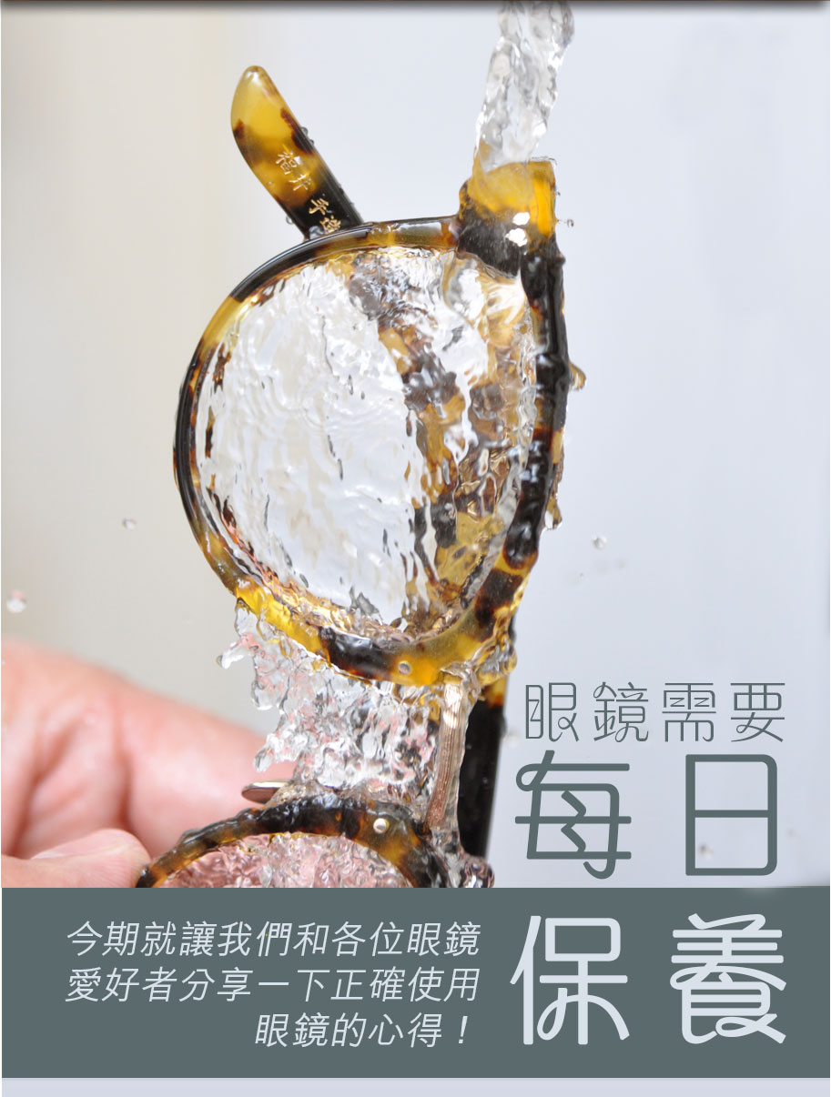 眼鏡需要每日保養，前幾期我們和各位介紹過手製眼鏡常用的物料，亦分享了全人手製框的過程，今期不如等我們和各位眼鏡愛好者分享一下正確使用眼鏡的心得啦。