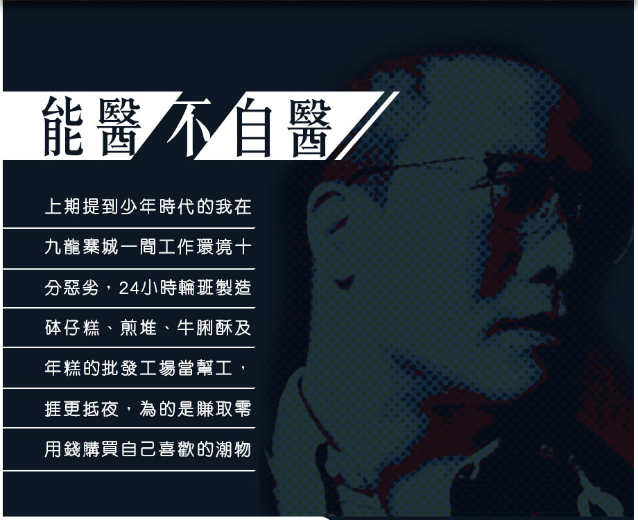 上期提到少年時代的我在九龍寨城一間工作環境十分惡劣，24小時輪班製造砵仔糕、煎堆、牛脷酥及年糕的批發工場當幫工，捱更抵夜，為的是賺取零用錢購買自己喜歡的潮物，現在想番起都覺得很有型。那些年由於家庭的擔子非常重，只得早些出來工作幫輕家計。剛入眼鏡這行業工作時，大約是在九十年代初，當年一般需要戴眼鏡的朋友都給人一種老老土土，甚至一種很「扮嘢」的感覺。那時若你在這種氣氛下戴上一副黑膠框的太陽眼鏡在街頭走動，路上的人都會對你投下一種奇怪的眼光，有時更會覺得你很自滿及很扮嘢。所以當年的年輕人就算是患有近視多年，但一日未去到最後關頭，都不會輕易接受到眼鏡店驗配眼鏡。而一般被迫接受現實患有近視或遠的朋友，若可以選擇，隱形眼鏡必然是首選。就以我自己為例，我也是加入眼鏡行業才知自己患有近視和散光，就是這樣我選配了人生第一副的矯正視力工具.....隱形眼鏡，大家又會否相信我在眼鏡店工作多年都找不到一副合自己心水的眼鏡呢？現在說起來還真的有點尷尬，自己喜歡研究和欣賞眼鏡的歷史和設計，更將眼鏡作自己的終身事業，但可惜的是又抗拒戴眼鏡。歸根夠底就是自己的鼻樑長得不高，加上面形又比較闊，總是覺得什麼類型眼鏡戴在自己的臉上都覺得不太順眼，樣子怪怪，心𥚃總是怪責自己「能醫不自醫」，甚至有一種內疚的感覺。但到了現在經常有機會上雜誌或見傳媒接受訪問談談眼鏡潮流，順道為店舖做一些宣傳，有些時難免要在出鏡的時候戴眼鏡示人，奇怪的是訪問在雜誌或節目在電視上播出後，大多部份看過的客人們不但沒有取笑我，反而告訴我，我給了他們一種帶有驚喜的感覺，更有些熟絡的顧客和朋友們甚至Whatsapp告訴我：「你戴眼鏡都不錯，可多些戴眼鏡上班吧」，其實到了現在我都帶點疑惑呢。今期我就附上四張近期戴著眼鏡上陣的照片給各位看看，希望能得到各位的意見及鼓勵。多謝收看！
