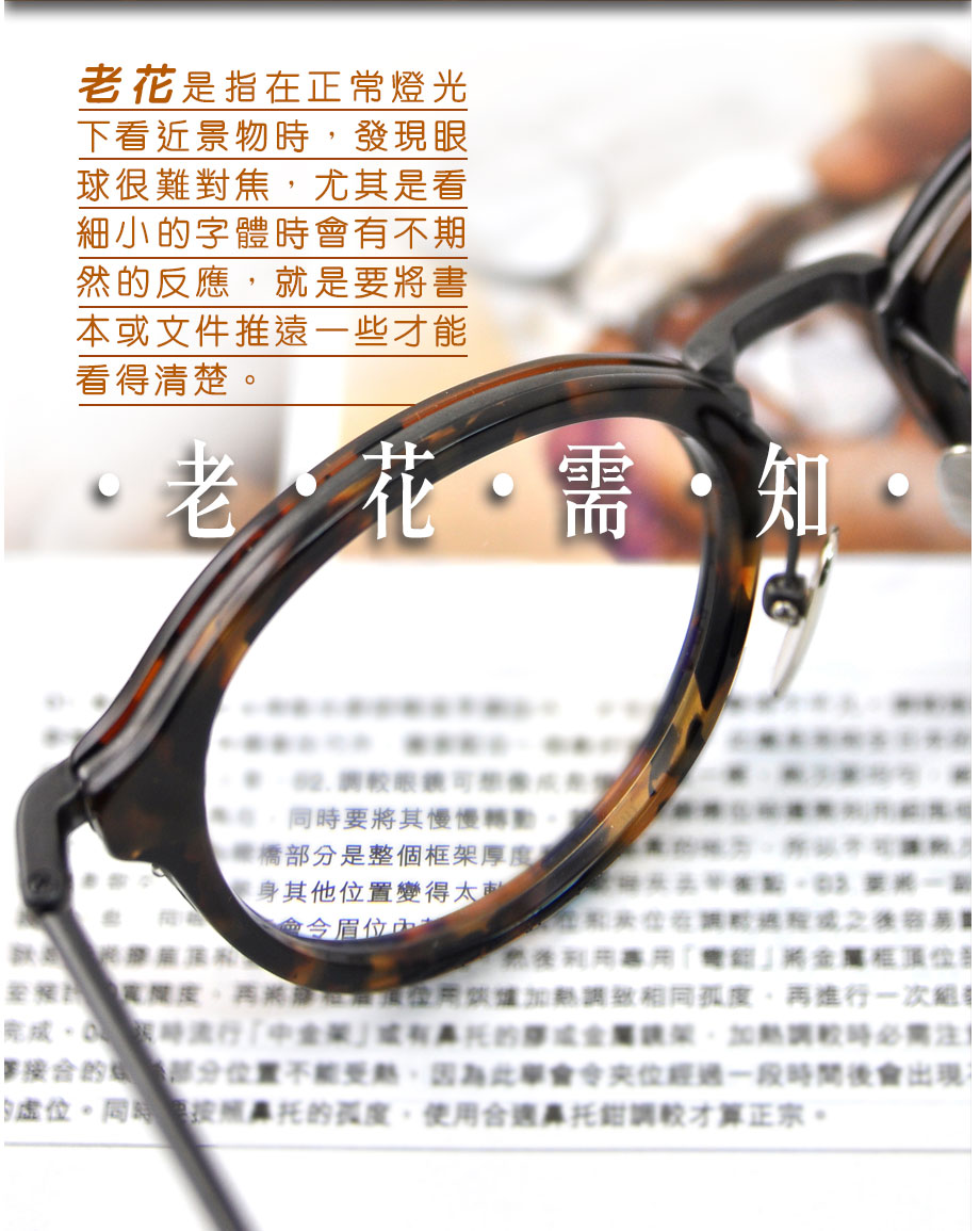 老花是指在正常燈光下看近景物時，發現眼球很難對焦，尤其是看細小的字體時會有不期然的反應，就是要將書本或文件推遠一些才能看得清楚。
老花是指在正常燈光下看近景物時，發現眼球很難對焦，尤其是看細小的字體時會有不期然的反應，就是要將書本或文件推遠一些才能看得清楚。在燈光昏暗的時候，例如在比較浪漫情調的餐廳看菜牌時，甚至會無法看得清楚菜單上的細字。如有發現這種情況，相信閣下已有很大可能患有初期或中期的老花。

老花是眼球退化的其一正常症狀，每個人大約到四十歲左右，眼球內的睫狀肌和水晶體會呈現不同程度的老化現象，當這兩條肌肉無法有足夠的力量拉動水晶體使其改變形狀，從而將近距離境物的影像和焦點投射在視網膜之上，就會出現老花徴狀，是人生必經的階段。一般眼睛的生理退化由40歳開始，直至60歳左右眼球內的水晶體和睫狀肌會完全失去調節功能為止，所以老花度數會由初期的+100，隨着年齡增加，到60歲時在晶體完全失去功能時度數可增至+300。這個生理定律會隨着生活節奏改變，而繁忙都市人更可能會更快出現眼睛衰老的現象，經常使用電腦、平板電腦及手機的人仕，甚至會提前在40歲前出現老花症狀。

六、七年代資訊沒有現時這麼發達，加上人們欠缺眼睛保健的重要性及認知，所以在當時若被人發現看不到細小字，而需要戴眼鏡輔助睇細字體就會俾人取笑為「老花眼」。時至今日，大部分的人已知道老花是什麼的一回事，縱是如此大多數人真的發現自己患上老花時都會選擇逃避，若果情況真的惡化，就連公司文件或手機短訊都無法看清，甚至出現頭暈頭痛的症狀，這些患者才會接受現實，尋求解決方案。現時以亞洲人為例，一般年齡介乎40至42歲的患者在35-40cm距離閱讀或看細物件時，他們大約需要使用100至150度的凸透鏡來矯正看近時所需的調節力量，即40歲的人大約會擁有100度老花左右如果手機螢幕出現的短信字體都看不清楚的話，相信已擁有200度以上的度數。若有此徵狀又想情況受到控制及得到改善，你只要找一間有專業視光師駐診的眼鏡店或眼科醫生作一個詳細檢查、評估眼睛情況並處方合適的方案，更重要是要接受此乃正常現象並要積極面對，這樣才是減輕生活上老花可能會帶來的困擾、煩惱和不必要壓力的最有效的方案。未有老花的朋友也要愛惜眼睛，讓眼睛多放鬆和有充分休息，不要整天做「低頭族」呢，多謝收看。

圖一）正常的情況下老花度數由+100度跳升至+200度大約需時十年。但近年多了一些案例在一些專注用電腦工作而沒有在初起老花時加以理會或跟進的人仕身上，老花度數在短短一、兩年間由+075度大幅飆升至+200度、所以老花是絕不能夠忽視。

圖二）當開始發現或懷疑有老花時，就應找專業視光師進一步評估雙眼情況，若確診有+125以上，就應該盡快配上或更換一對合個人要求和工作需要的漸進鏡片。

圖三）一般初患者都很抗拒戴老花鏡或漸進鏡，由其是一些樣子和外型都比真實年齡相距甚遠的朋友，就更難說服自己接受戴上這類型的鏡片。不過若老花問題持續影響工作，我建議儘快驗配一對漸進鏡作為上班用的工作鏡。我保證您使用後，會領略「早買早享受」的箇中道理。

圖四）若想「一步到位」買一對無需用太多時間去適應或習慣的漸進鏡片，我建議各位考慮德國品牌ZEISS出品，業界或用家都一致評定為最易適應鏡片品牌的首選。
