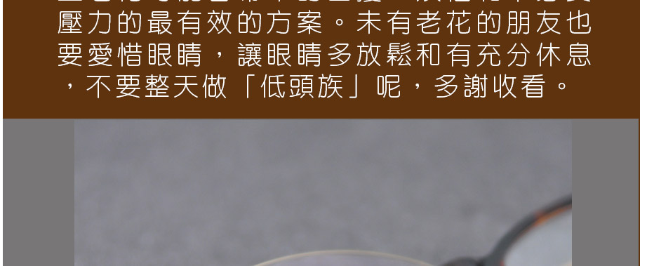 壓力的最有效的方案。未有老花的朋友也要愛惜眼睛，讓眼睛多放鬆和有充分休息，不要整天做「低頭族」呢，多謝收看。