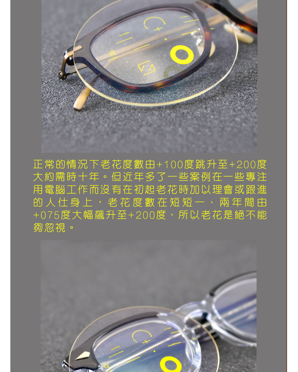正常的情況下老花度數由+100度跳升至+200度大約需時十年。但近年多了一些案例在一些專注用電腦工作而沒有在初起老花時加以理會或跟進的人仕身上，老花度數在短短一、兩年間由+075度大幅飆升至+200度、所以老花是絕不能夠忽視。
