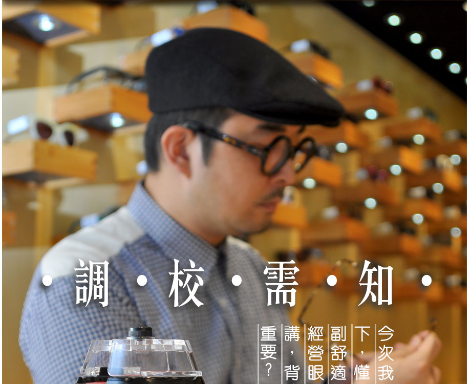 今期我想和各位分享一下，懂得為顧客調較一副舒適的眼鏡，對一間經營眼鏡零售的店舖來講，背後的意義是多麼重要？