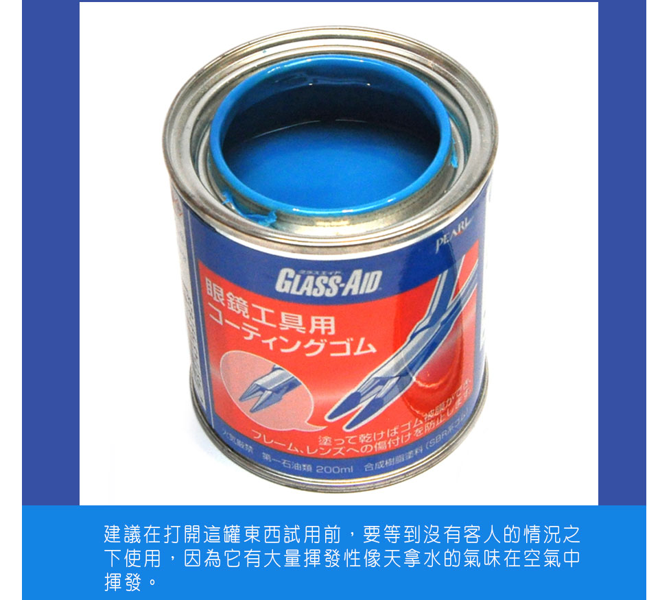 圖1）建議在打開這罐東西試用前，要等到沒有客人的情況之下使用，因為它有大量揮發性像天拿水的氣味在空氣中揮發。