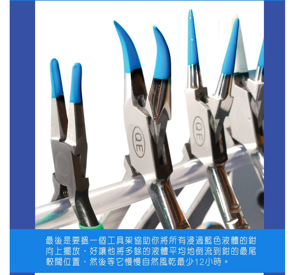 圖3）最後是要搵一個工具架協助你將所有浸過藍色液體的鉗向上擺放，好讓他將多餘的液體平均地倒流到鉗的最尾較闊位置，然後等它慢慢自然風乾最少12小時。